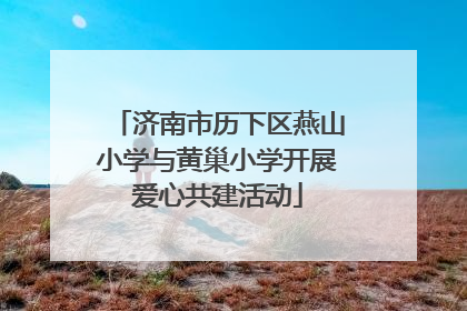 济南市历下区燕山小学与黄巢小学开展爱心共建活动