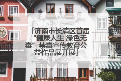 济南市长清区首届“健康人生 绿色无毒”禁毒宣传教育公益作品展开展