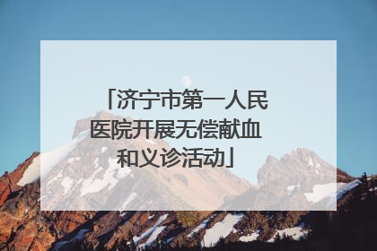 济宁市第一人民医院开展无偿献血和义诊活动