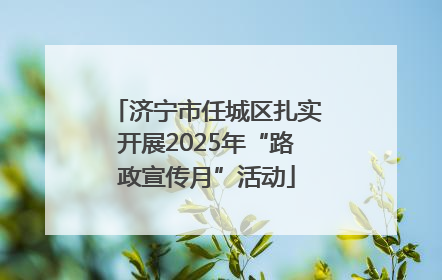 济宁市任城区扎实开展2025年“路政宣传月”活动