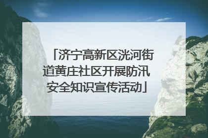 济宁高新区洸河街道黄庄社区开展防汛安全知识宣传活动