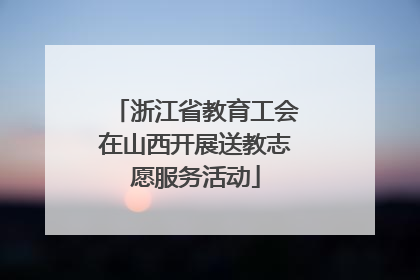 浙江省教育工会在山西开展送教志愿服务活动