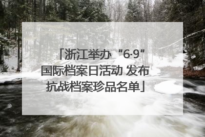 浙江举办“6·9”国际档案日活动 发布抗战档案珍品名单