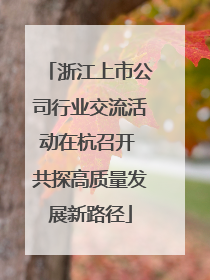 浙江上市公司行业交流活动在杭召开 共探高质量发展新路径