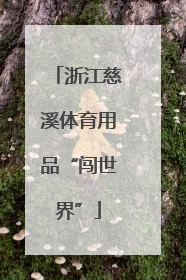 浙江慈溪体育用品“闯世界”