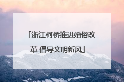 浙江柯桥推进婚俗改革 倡导文明新风