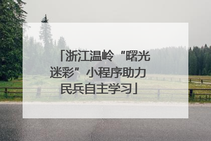 浙江温岭“曙光迷彩”小程序助力民兵自主学习