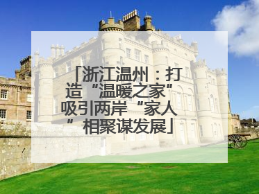 浙江温州：打造“温暖之家”吸引两岸“家人”相聚谋发展