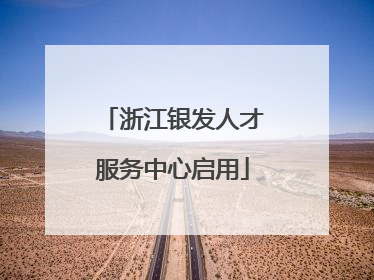 浙江银发人才服务中心启用