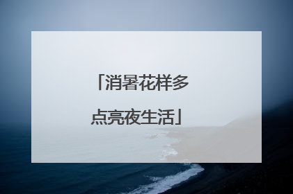 消暑花样多 点亮夜生活