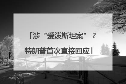 涉“爱泼斯坦案”？特朗普首次直接回应