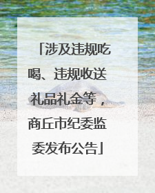 涉及违规吃喝、违规收送礼品礼金等，商丘市纪委监委发布公告