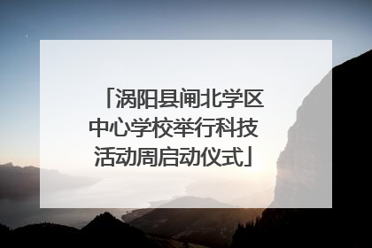 涡阳县闸北学区中心学校举行科技活动周启动仪式