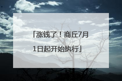 涨钱了！商丘7月1日起开始执行