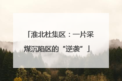 淮北杜集区：一片采煤沉陷区的“逆袭”