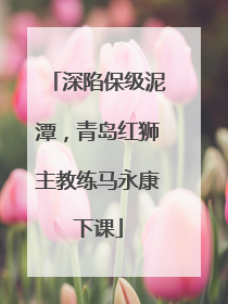 深陷保级泥潭，青岛红狮主教练马永康下课