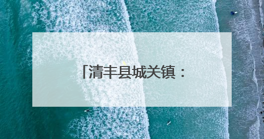 清丰县城关镇：小餐桌烹出 乡村养老新滋味