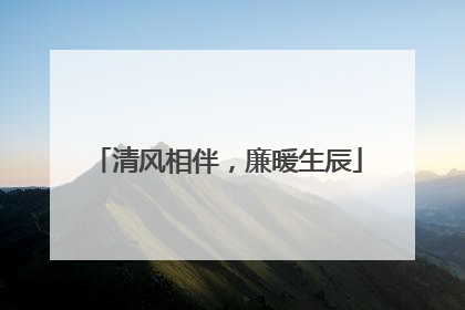 清风相伴，廉暖生辰