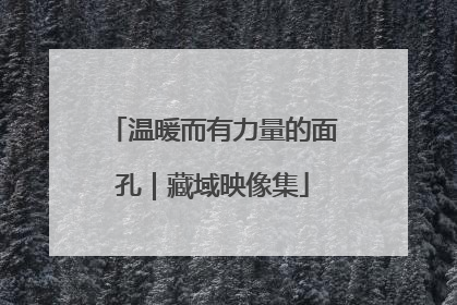 温暖而有力量的面孔｜藏域映像集