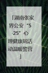 湖南张家界公安“5·25”心理健康周活动温暖警营