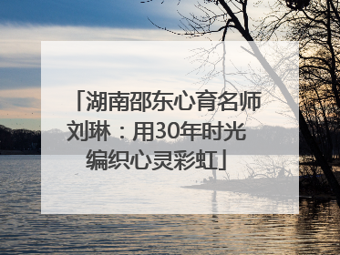 湖南邵东心育名师刘琳：用30年时光编织心灵彩虹