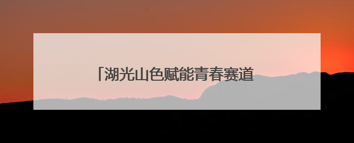 湖光山色赋能青春赛道 洛阳市青年户外协会成立