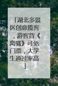 湖北多景区创意揽客，游客背《离骚》可免门票，大学生通过率高