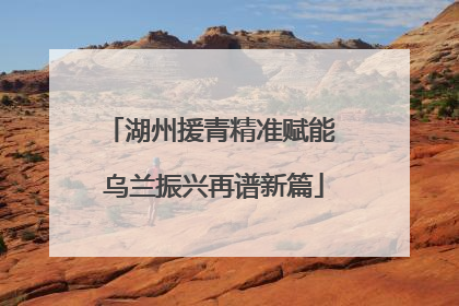 湖州援青精准赋能 乌兰振兴再谱新篇