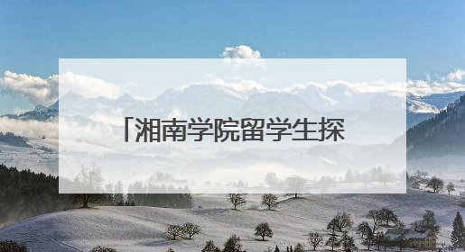 湘南学院留学生探秘“矿物王国” 沉浸式体验矿博盛宴