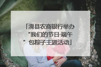 滑县农商银行举办“我们的节日·端午”包粽子主题活动