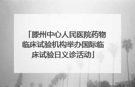 滕州中心人民医院药物临床试验机构举办国际临床试验日义诊活动
