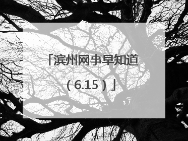 滨州网事早知道（6.15）