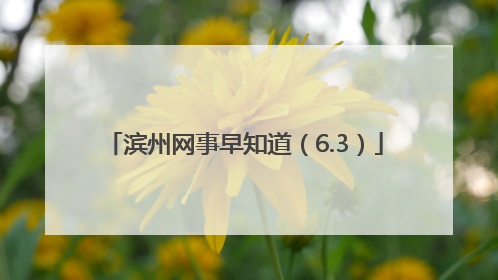 滨州网事早知道（6.3）