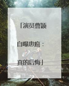 演员曹颖自曝患癌：真的后悔