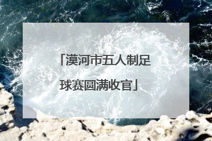 漠河市五人制足球赛圆满收官