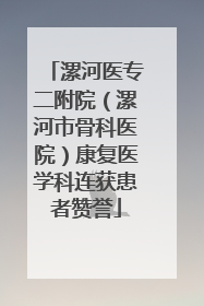 漯河医专二附院（漯河市骨科医院）康复医学科连获患者赞誉