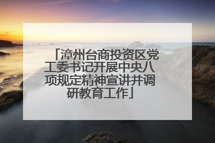 漳州台商投资区党工委书记开展中央八项规定精神宣讲并调研教育工作