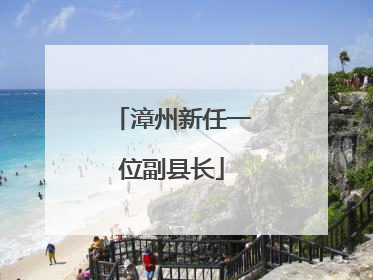 漳州新任一位副县长