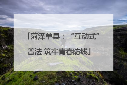 菏泽单县：“互动式”普法 筑牢青春防线