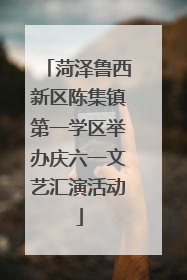菏泽鲁西新区陈集镇第一学区举办庆六一文艺汇演活动