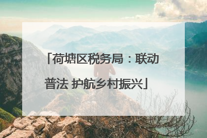 荷塘区税务局：联动普法 护航乡村振兴