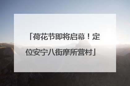 荷花节即将启幕！定位安宁八街摩所营村