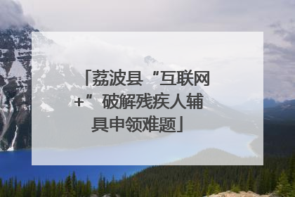 荔波县“互联网+”破解残疾人辅具申领难题