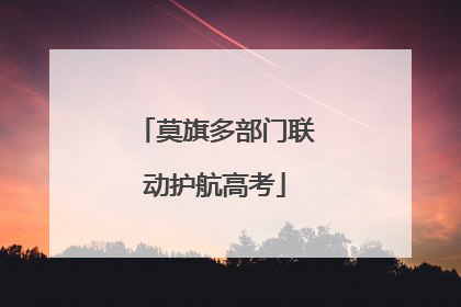 莫旗多部门联动护航高考