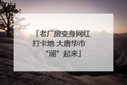 老厂房变身网红打卡地 大唐华市“潮”起来