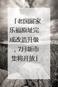 老国展家乐福原址完成改造升级，7月新市集将开放