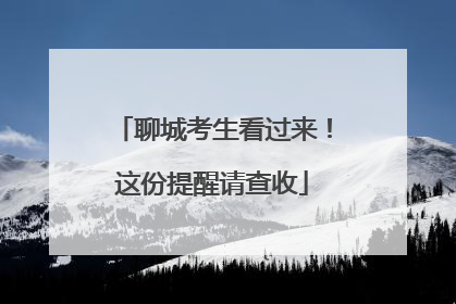 聊城考生看过来！这份提醒请查收