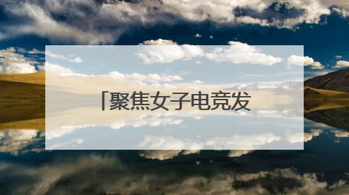 聚焦女子电竞发展，经开区举办游戏电竞产业沙龙
