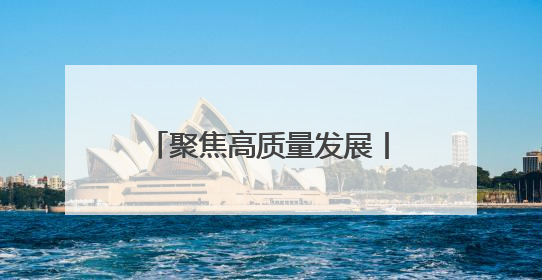 聚焦高质量发展丨多彩青冈 绘就高质量发展新画卷