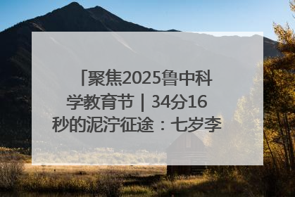 聚焦2025鲁中科学教育节｜34分16秒的泥泞征途：七岁李昀松的“带泥勋章”